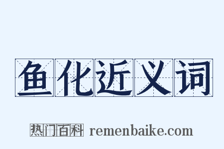 鱼化近义词是什么意思的图片